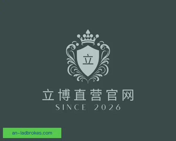 认识立博直营官网